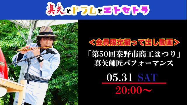 【5/31 20:00〜】 ＜特別企画＞撮って出し動画「第50回秦野市商工まつり」真矢師匠パフォーマンス！
