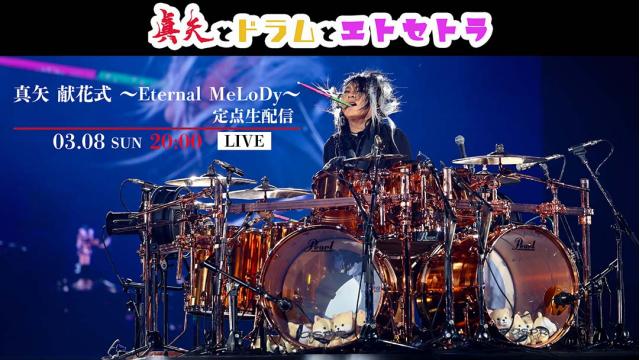 【3/8(日)20:00〜】「真矢 献花式 ～Eternal MeLoDy～」