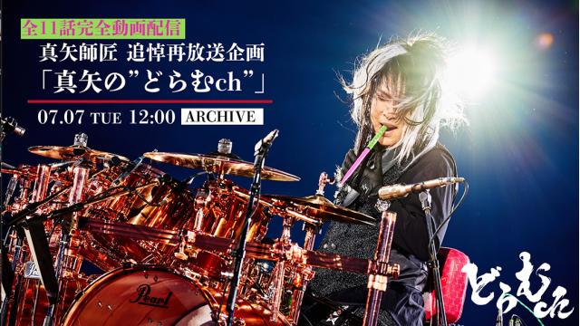 【全11話完全動画配信決定！】追悼再放送企画 「真矢の“どらむch”」