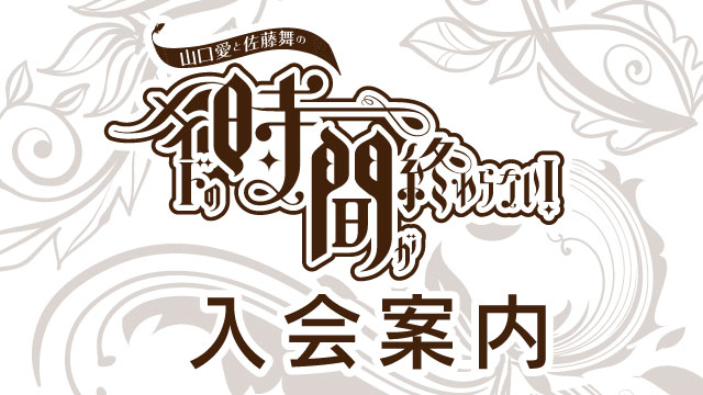 メイドの時間が終わらない！ 入会案内