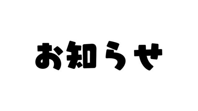【お知らせ】体調不良について