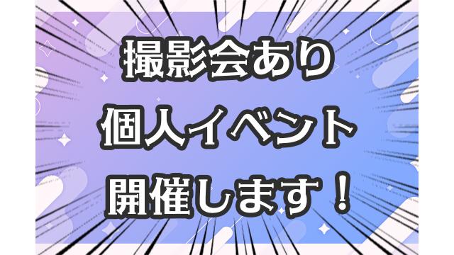 【お知らせ】撮影会あり個人イベント開催します✨