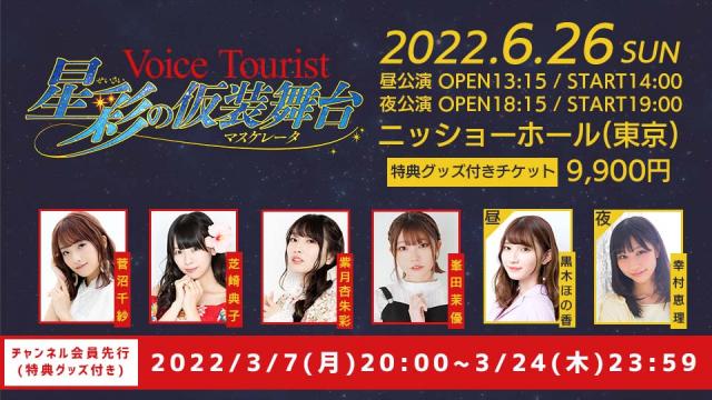 『ボイスツーリスト 星彩の仮装舞台』チャンネル会員向け特典グッズ付きチケット受付のお知らせ