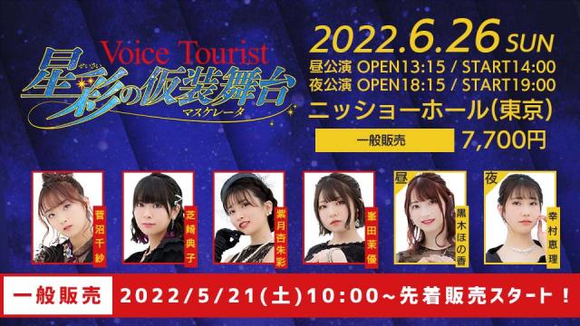 『ボイスツーリスト 星彩の仮装舞台』チケット一般販売のお知らせ