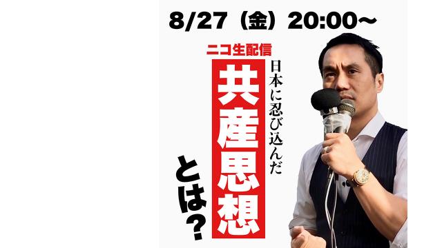 日本に忍び込んだ「共産思想」