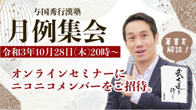 有料メンバーをご招待！【与国秀行と共にZoomで学ぼう！】