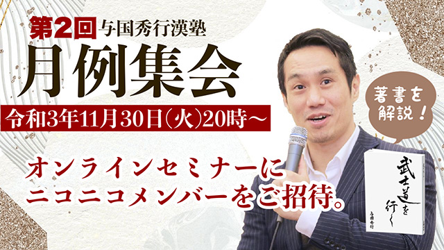 有料メンバーをご招待！【与国秀行と共にZoomで学ぼう！】