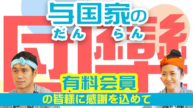 12/16（木）20:00～会員限定配信『与国家の団欒』