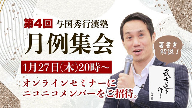 第4回漢塾オンライン月例集会