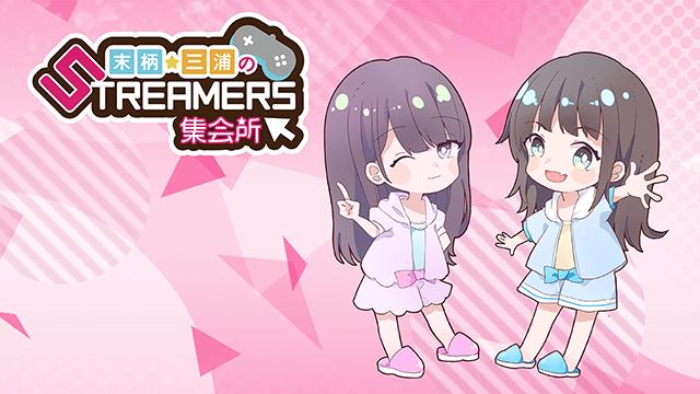 新番組『末柄・三浦のSTREAMERS集会所』開設のお知らせ