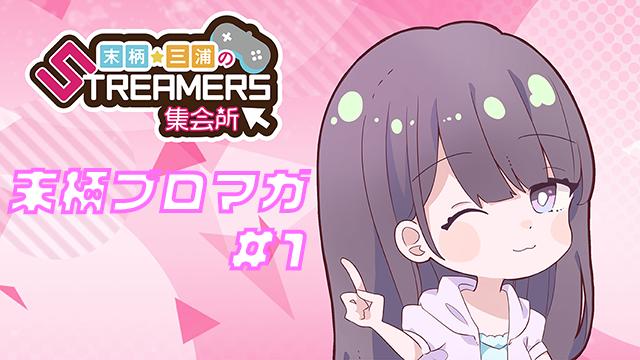 【末柄個人ブロマガ】ゲーム日記＃1