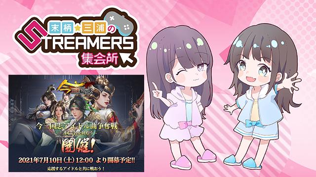 末柄・三浦のSTREAMERS集会所がアプリゲーム『今三国志』に参戦！