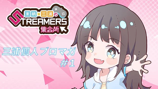 【三浦個人ブロマガ】ゲーム日記＃1