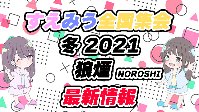 12/5すえみう全国集会 イベント詳細情報＆チケット受付開始のお知らせ