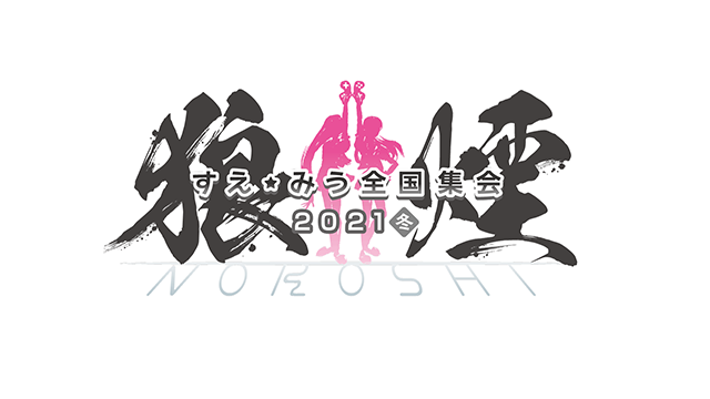 12/5すえみう全国集会 イベント内容お知らせ