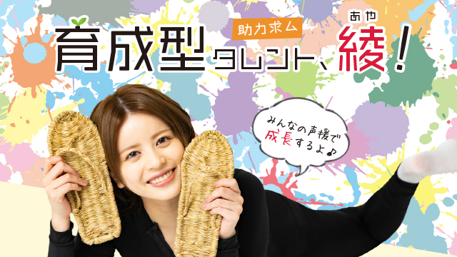 新番組『育成型タレント、綾！お力添えお待ちしてます』開設のお知らせ