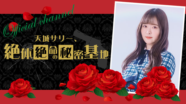 《例の番組》９月ミッションのお知らせ