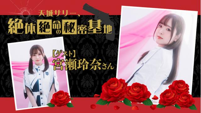 《第２３回》天城サリー、絶体絶命の秘密基地 ～Secret Base～【ミーティング日のお知らせ】