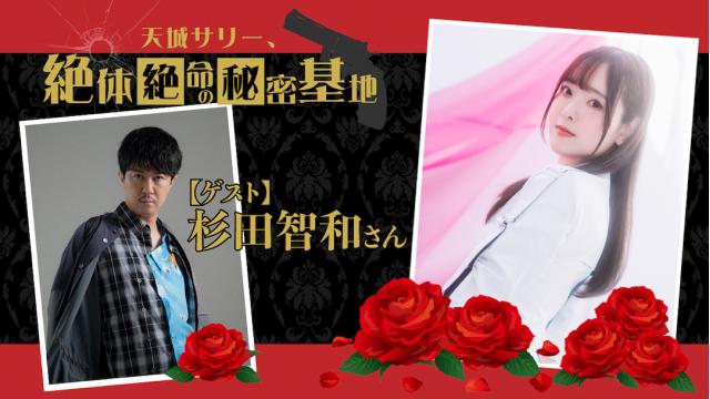 《第２４回》天城サリー、絶体絶命の秘密基地 ～Secret Base～【ミーティング日のお知らせ】