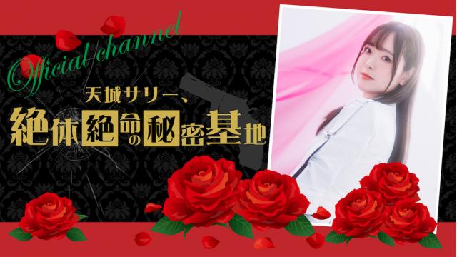 《第２９回》天城サリー、絶体絶命の秘密基地 ～Secret Base～【ミーティング日のお知らせ】
