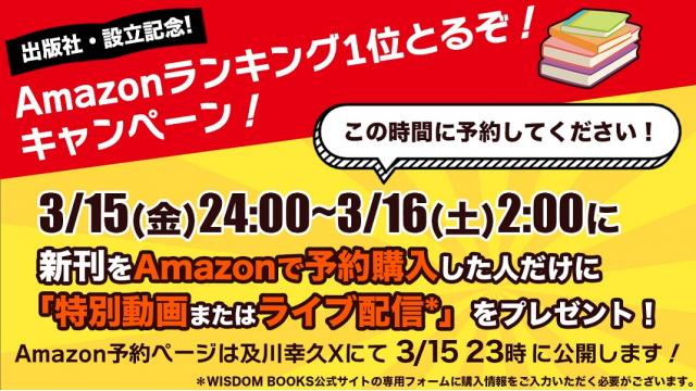 【📕出版社・設立記念📗】 「Amazonランキング1位とるぞ！🏆」 限定ライブ&キャンペーン3/15（金）23時配信on X❗️