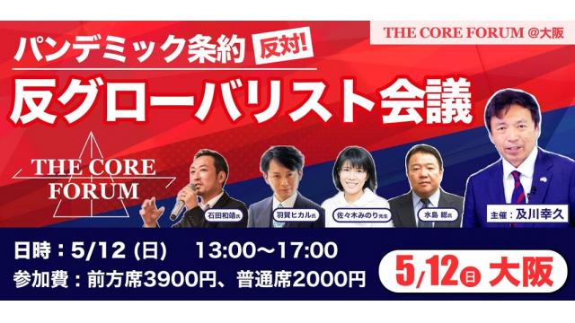【イベントのご案内】反グローバリスト会議（5/3東京・5/12大阪）のご案内