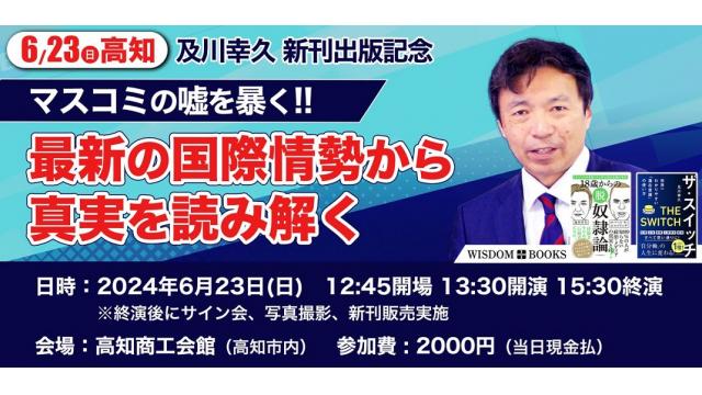 【6/23(日)高知】及川幸久新刊出版記念講演会のご案内