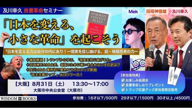 【大阪開催まであと4日】及川幸久と豪華ゲストが語る「良書革命」について 語る「潜在意識と成功の法則」