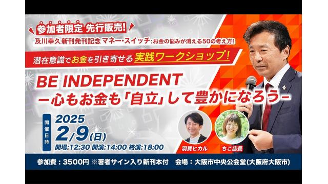 【2/9】及川幸久新刊発刊記念『マネー・スイッチ お金の悩みが消える50の考え方』潜在意識でお金を引き寄せる【実践ワークショップ!!】BE INDEPENDENT−心もお金も「自立」して豊かになろう–