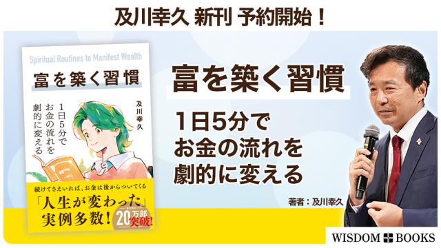 【及川幸久の新刊】『富を築く習慣　1日5分でお金の流れを劇的に変える』
