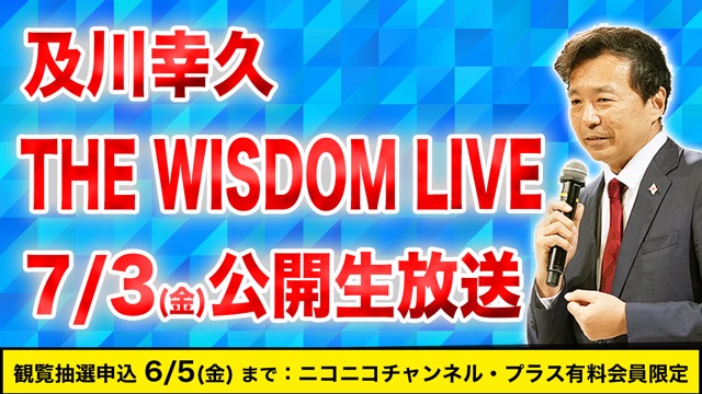 【有料会員限定 6/5(金)まで】7/3(金) 及川幸久 THE WISDOM LIVE 公開生放送　観覧チケット抽選申し込み