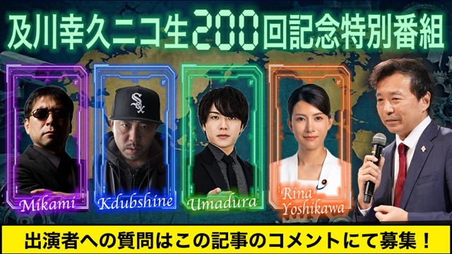 【質問募集】5/15(金) ニコ生200回記念特別番組 出演者への質問はコメント欄へ！