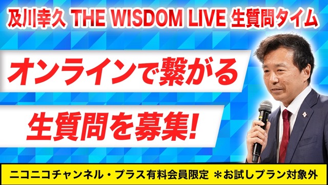 【有料会員限定】8月のニコニコ生放送で生質問！Zoomで及川幸久、ゲストと直接繋がる質問者を大募集！