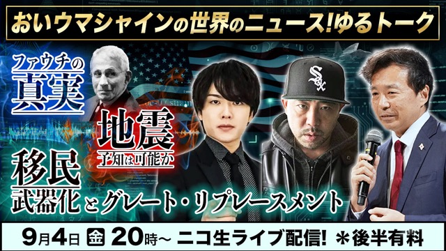 【生放送要約記事 | 第212回 ニコ生 おいウマシャイン】ウマヅラさん、Kダブシャインさんと語った、8月の国際情勢の『裏側』