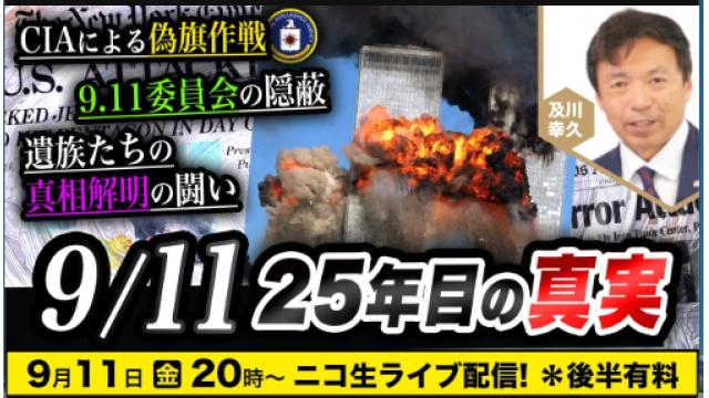 【生放送要約記事｜第213回 ニコ生】なぜ9.11の真相は、25年経っても解明されないのか？
