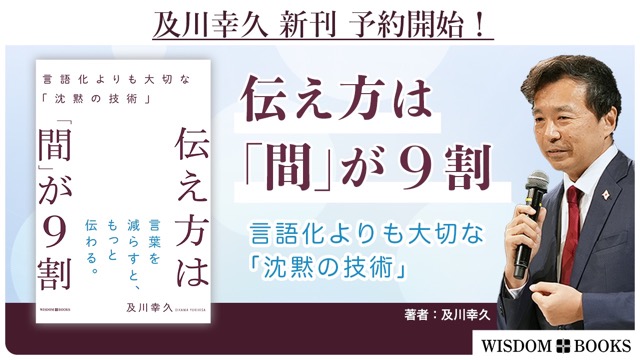 【及川幸久の新刊】『伝え方は「間」が９割』 ASKAさん特別寄稿も収録！