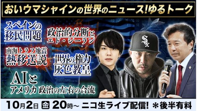 【生放送要約記事 | 第215回 ニコ生 おいウマシャイン】ウマヅラさん、Kダブシャインさんと語った、9月の国際情勢の『裏側』