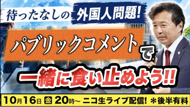 【生放送要約記事｜第217回 ニコ生】外国人政策を動かしているのは国会ではない!?　パブコメという「唯一の窓口」