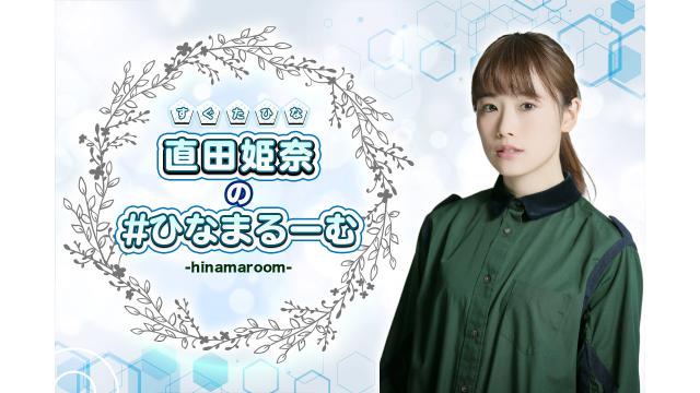 直田姫奈の#ひなまるーむ 告知