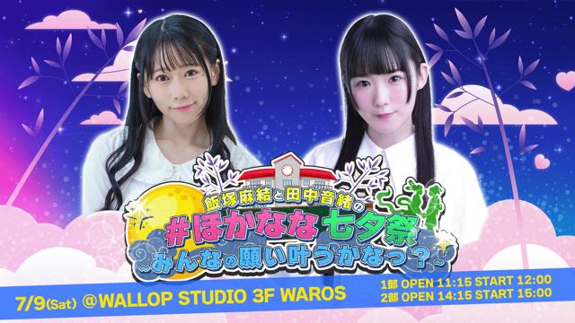 【イベントチケット】飯塚麻結と田中音緒の#ほかなな七夕祭~みんなの願い叶うかなっ？