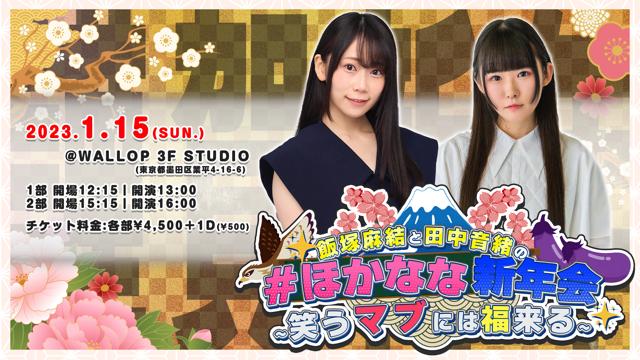 【イベントチケット】ほかなな新年会〜笑うマブには福来る〜