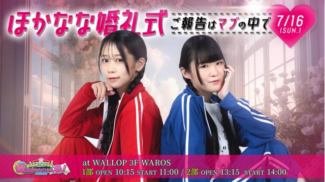 【イベントチケット】ほかなな婚礼式〜ご報告はマブの中で〜