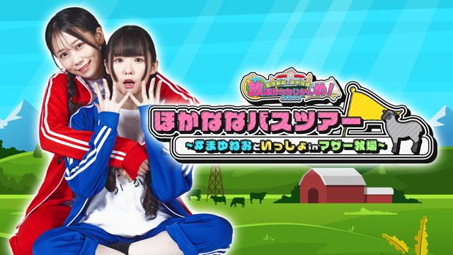 ほかななバスツアー 〜 #まゆねおといっしょinマザー牧場 〜