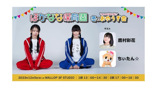 【イベントチケット】ほかなな保育園　〜みんなであそぼ！冬のおゆうぎ会〜