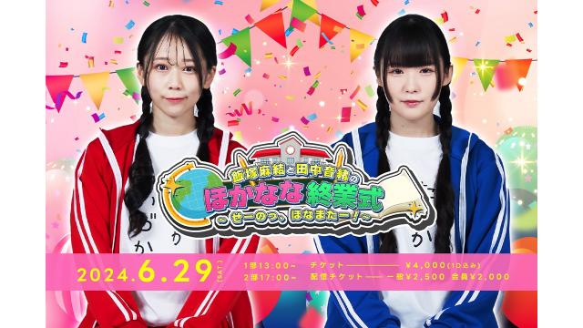 【イベントチケット】ほかなな終業式 〜せーのっ、ほなまたー！〜