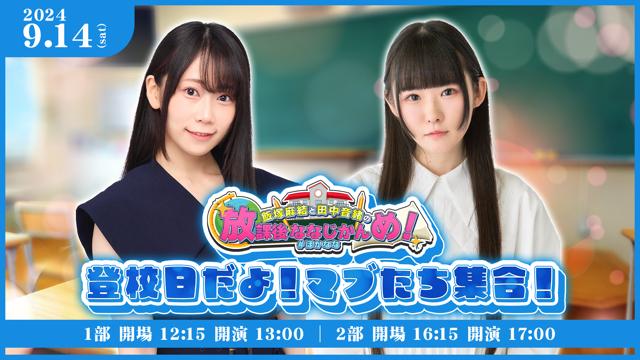 【イベントチケット】飯塚麻結と田中音緒の放課後ななじかんめ！登校日だよ！マブたち集合！