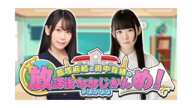 【イベントチケット】飯塚麻結と田中音緒の放課後ななじかんめ！〜リアイベ何も決まってません〜