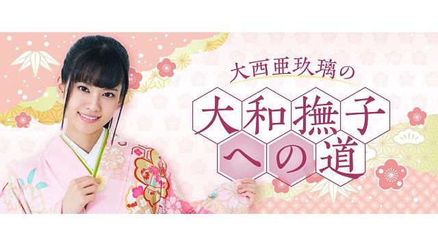 大西亜玖璃の大和撫子への道が始まります！