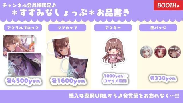 【グッズ販売】♥＊すずみなしょっぷ＊♥【会員様限定ショップへはこちら】