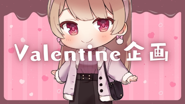 明日２／１４、バレンタイン企画配信あります…！！♥